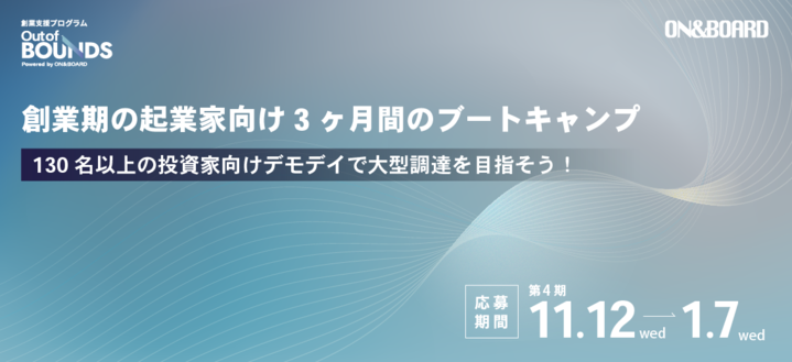 on_board_vc's tweet photo. 【創業支援プログラム】『第4期「Out of BOUNDS」』参加者募集中🔥

第二回説明会：12/11　間近‼
└ お申し込み： https://t.co/gJxxqqaUEo

ON＆BOARDでは、革新的な事業テーマの発掘とその実現���支援する創業支援プログラム『Out of BOUNDS』の第4期参加者を募集しています！

本プログラムは、約3ヶ月の濃密なブートキャンプを通じて、事業テーマの発見から検証、事業計画の策定までを力強くサポート。集大成として、国内主要VCを中心とした総勢150名以上の投資家を前にデモデイを実施し、大型調達を目指します。過去参加者の資金調達総額は10億円超！熱い思いを持つ起業家・起業準備中の方の挑戦を待っています！

📅日程：2026年1月27日（火）～5月1日（金）（約3ヶ月間のプログラム） 📍会場：オンライン＆新丸の内ビルEgg 💰参加費：無料 📝応募期間：2025年11月12日（水）～2026年1月7日（水）

詳細・応募はこちら： https://t.co/K7h5AeLdFI（💡プログラム説明会も開催されます！）
説明会参加はこちらから：
https://t.co/gJxxqqaUEo
HP： https://t.co/K7h5AeLdFIプレスリリース： https://t.co/0ede7T8DnM