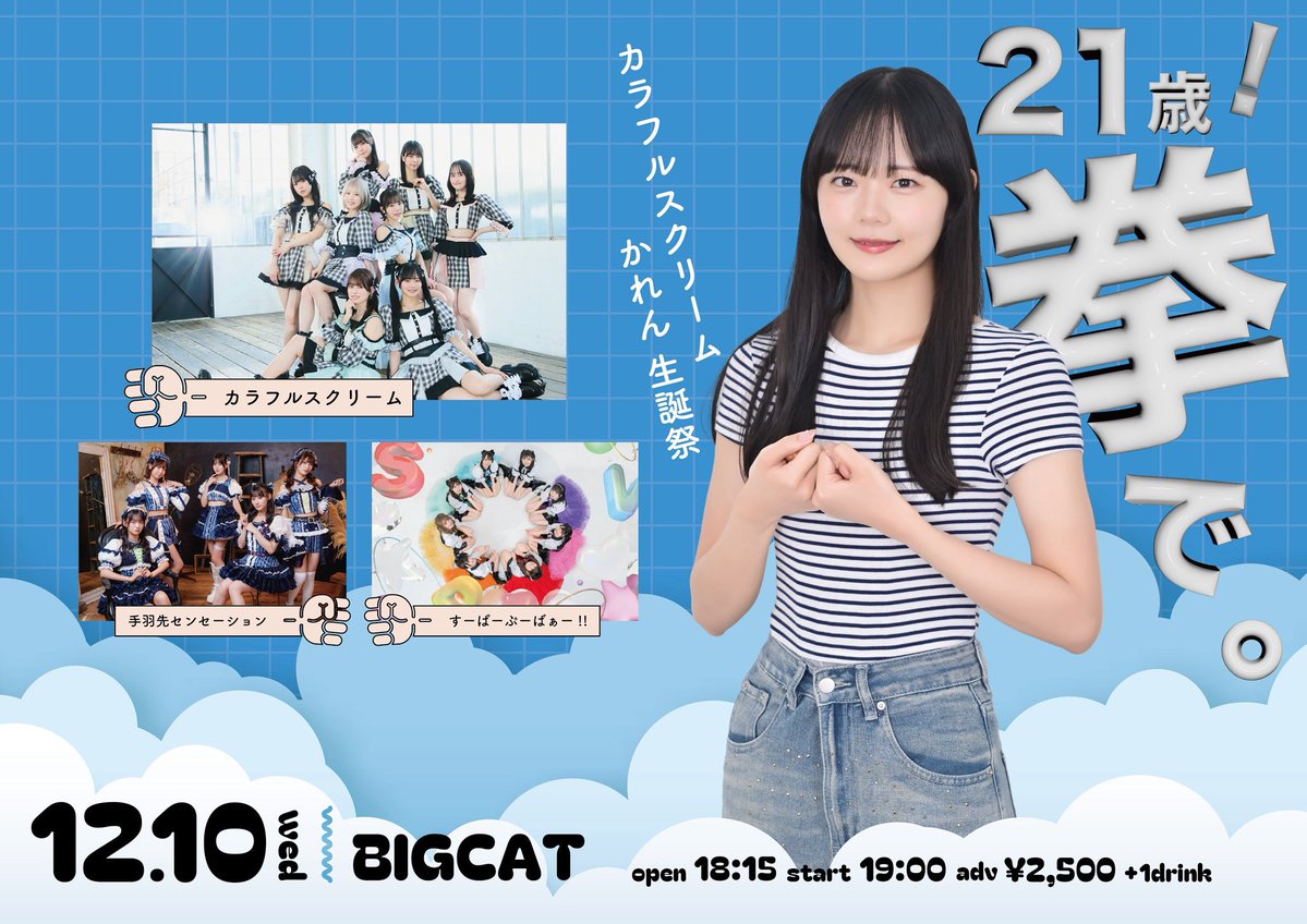 明日！かれんさん生誕祭です🤍 一緒にお祝いしましょう🤜🏻🤛🏻🎂🤍