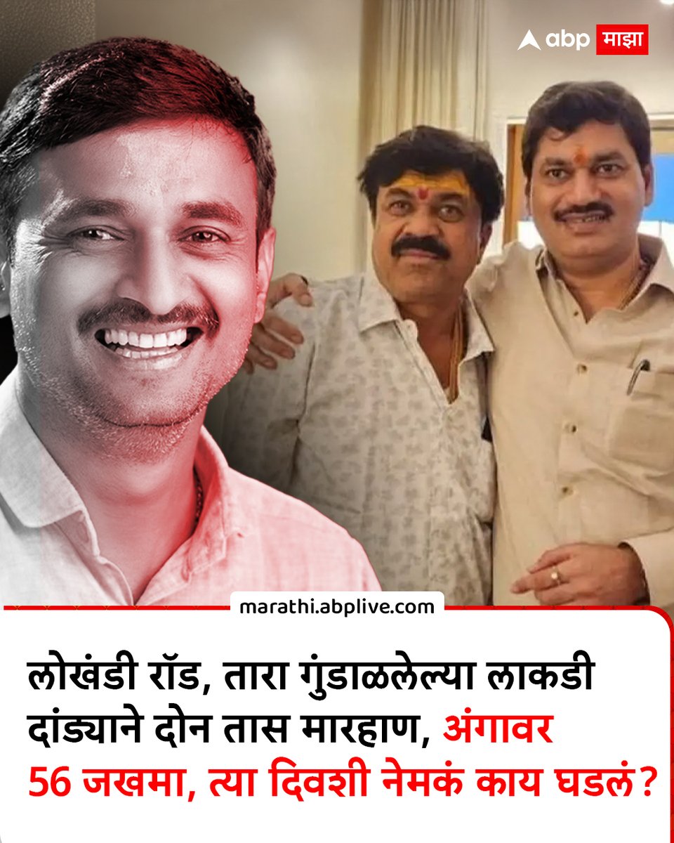 लोखंडी रॉड, तारा गुंडाळलेल्या लाकडी दांड्याने दोन तास मारहाण, अंगावर 56 जखमा; त्या दिवशी नेमकं काय घडलं?
marathi.abplive.com/crime/santosh-…
#santosdeshmuk #walmikikarad #MarathiNews