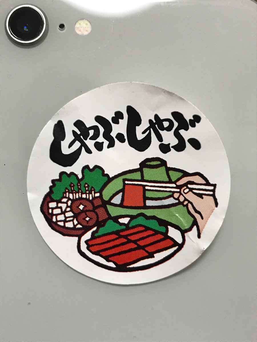 しゃぶしゃぶ食べた