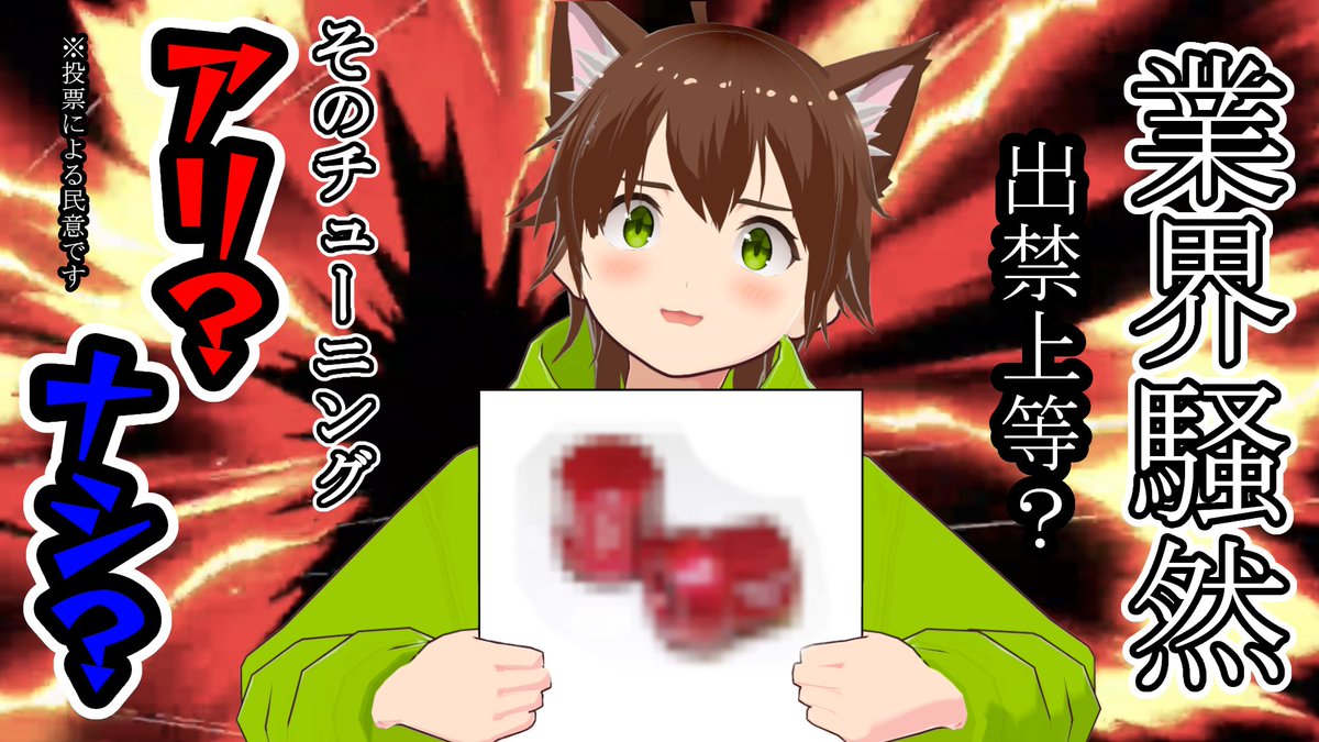 今晩はこれ！！！みんなの民意で明日生きてるか変わるから来てね！