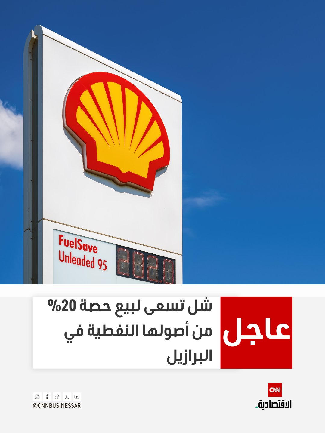 تعمل شركة شل على إيجاد مشترٍ لحصة تبلغ 20% في مجموعة من الحقول النفطية التابعة لها في البرازيل، وذلك في إطار سعيها للمساهمة في تمويل مشروع تطوير بحري ضخم بقيمة مليارات الدولارات.. يأتي ذلك بينما تواصل الشركة العالمية للنفط والغاز العمل على تعزيز استثماراتها في مشروعات الطاقة 