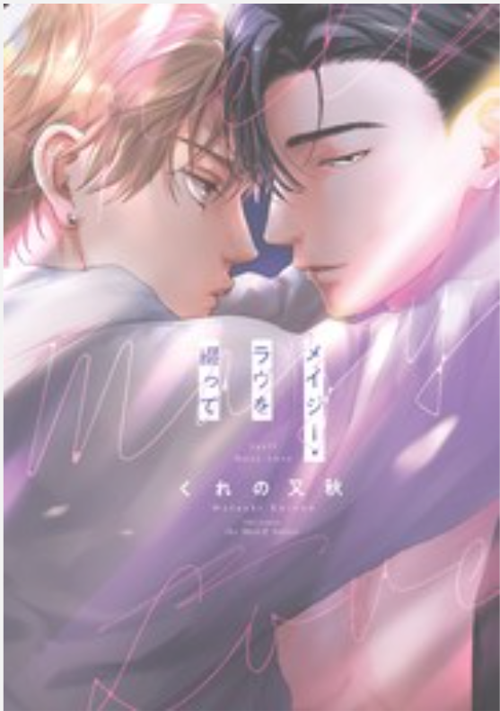 owlblcafe's tweet photo. Writing the Story of Maisy Love（メイジー・ラヴを綴って）

Why does something that should end… feel like the beginning?
A straight college boy and the older man who teaches him desire.
A slow, intoxicating pull between denial and craving. https://t.co/DZaYps9ZXH