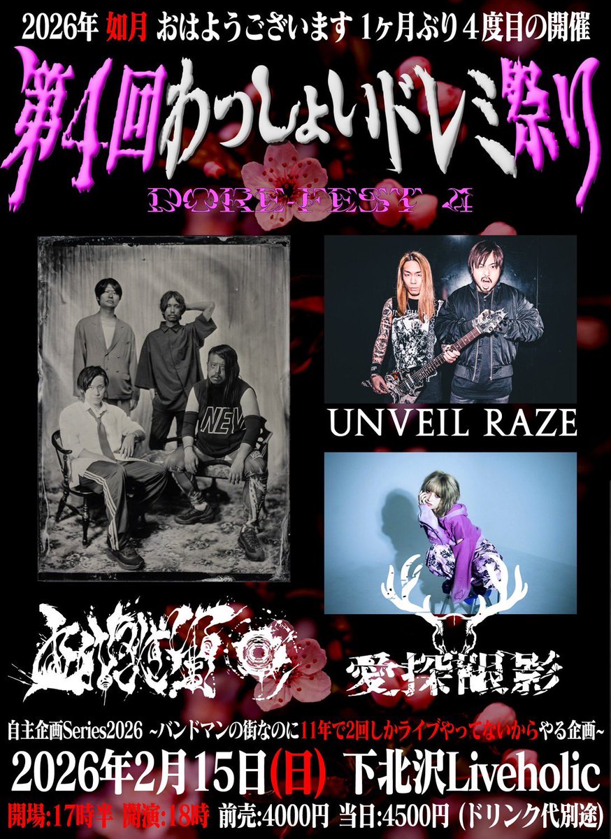 🔥NEW LIVE🔥

2026.2.15(日)
下北沢LiveHolic

おはようございます pre.
【第４回わっしょいドレミ祭り】

act
愛探眼影
おはようございます
UNVEIL RAZE

OPEN 17:30 / START 18:00
ADV ¥4,000 /DOOR¥4,500(+1D¥700)

⏰出演時間19:00〜40分ステージ⏰

🎫チケット🎫 12/10(水)21:00〜