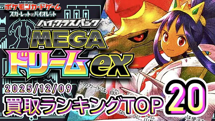 davincii777's tweet image. かいでんぱCh
2025/12/09　【MEGAドリームex】 買取価格ランキングTOP20【ポケモンカード/Pokemon card】
youtu.be/Fwt8N3D-Rv4?si…

✨ポケモンカードの人気オリパ✨
🔻lrisトレカ公式サイト🔻
t.felmat.net/fmcl?ak=Q9298T…

Lineとの連携で500円分のPtをプレゼント🎁
【招待コード: V55UEU】