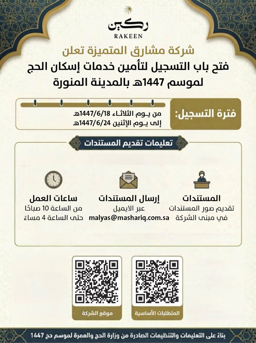 rakeencom's tweet image. تعلن شركة مشارق المتميزة #ركين عن فتح باب التسجيل لتقديم عروض تأمين خدمات الإسكان لموسم حج 1447هـ لفرع المدينة المنورة

وتدعو الشركة الجهات المؤهلة إلى تقديم المستندات اللازمة بمقرها في فرع المدينة المنورة خلال فترة التقديم المحددة

#ركين_لحجك_خير_معين