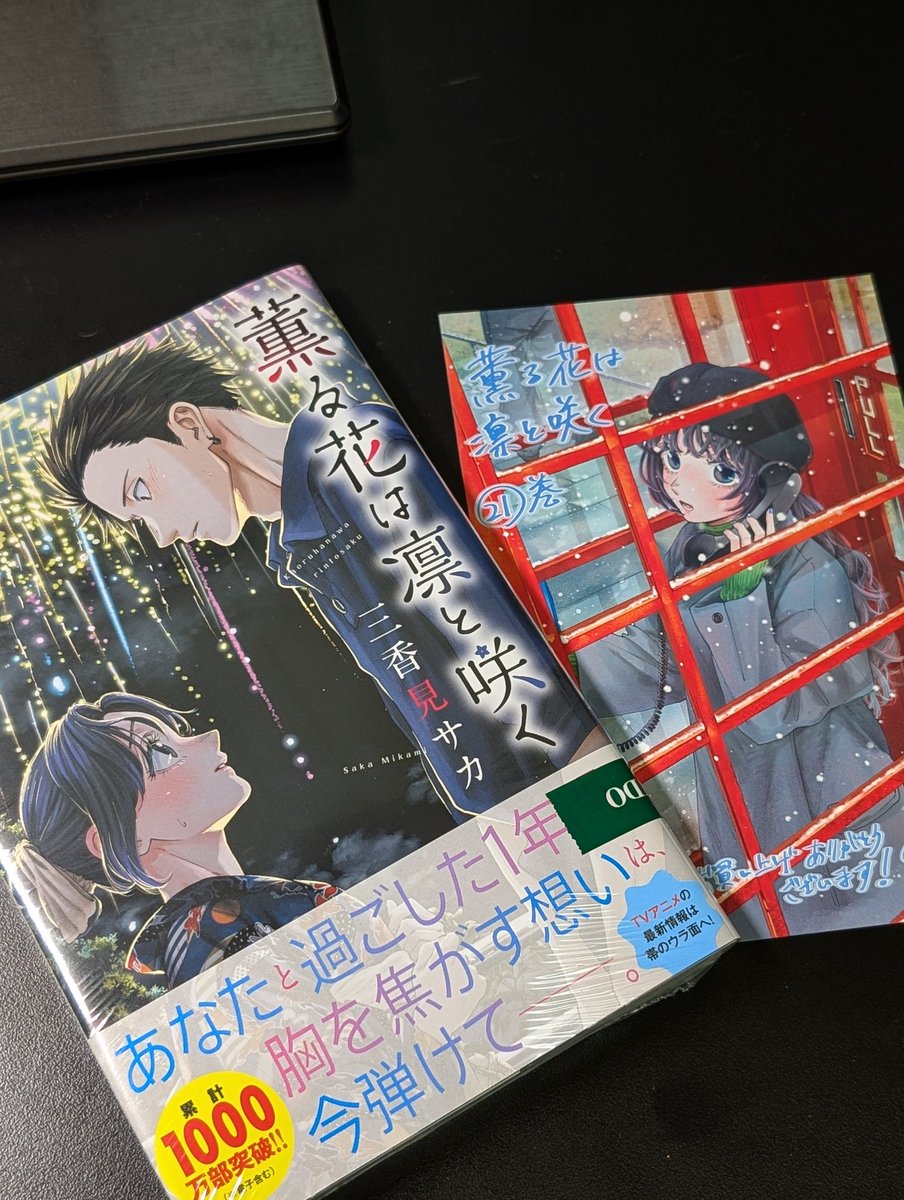薫る花は凛と咲く21巻ゲットォ！
#薫る花は凛と咲く