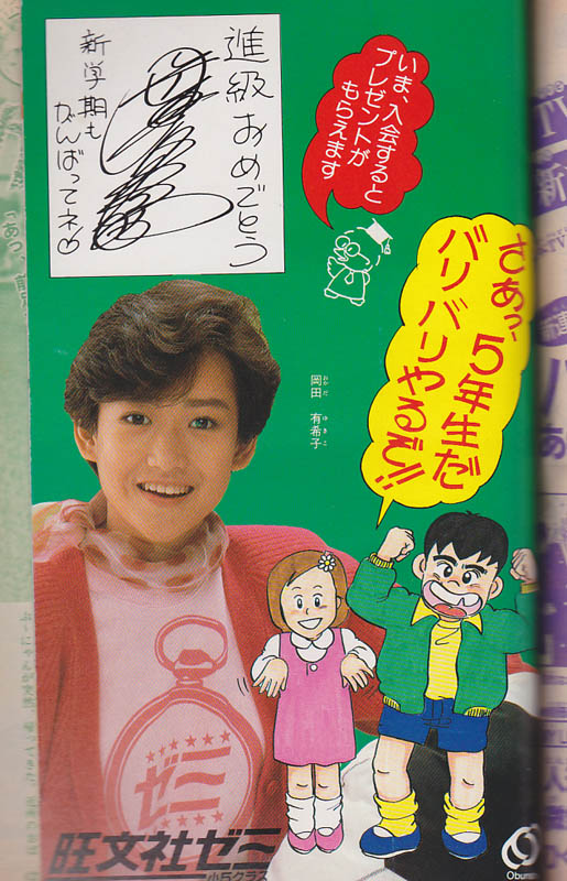 小学五年生」昭和61年4月号の旺文社ゼミ折り込みパンフ。岡田有希子が