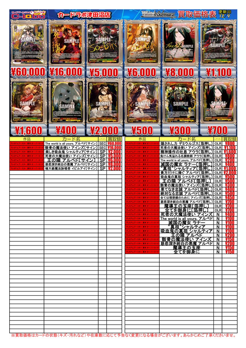 WS 買取情報】 最新弾『オーバーロード』関連カード買取募集中‼ 死者の