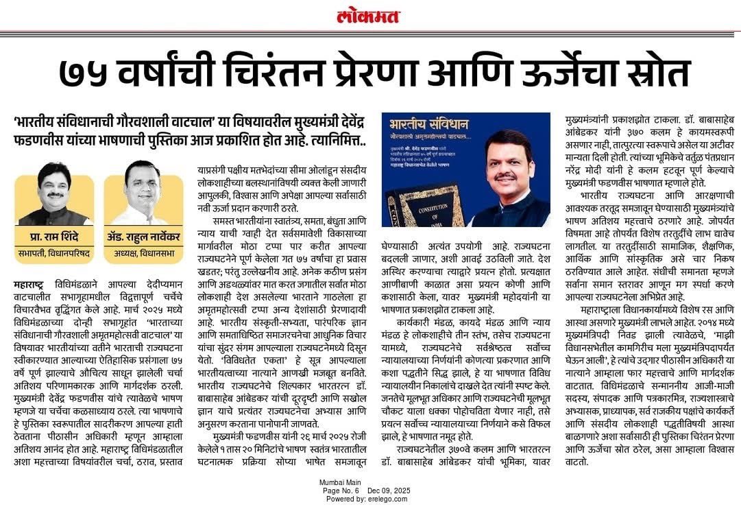 Prof_RamShinde's tweet image. 'भारतीय संविधानाची गौरवशाली वाटचाल' या विषयावरील मुख्यमंत्री देवेंद्र फडणवीस यांच्या भाषणाची पुस्तिका आज प्रकाशित होत आहे. 

#devendrafadnavis #cmomaharashtra #ramshinde4maharashtra