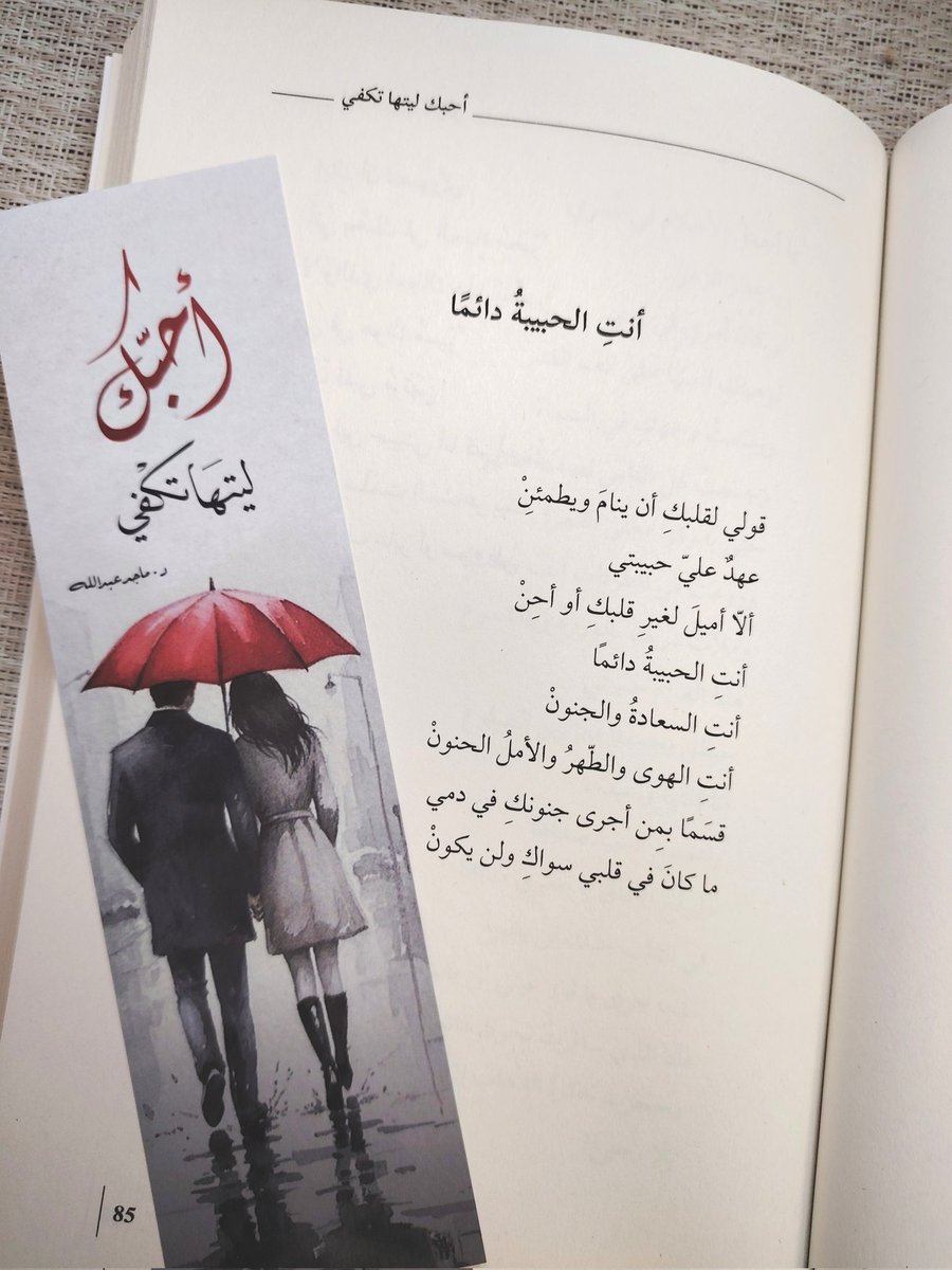 قولي لقلبكِ أن ينامَ ويطمئِنْ
عهدٌ عليّ حبيبتي
ألّا أميلَ لغيرِ قلبكِ أو أحِنْ
أنتِ الحبيبةُ دائماً
أنتِ السعادةُ والجنونْ
أنتِ الهوى والطّهرُ والأملُ الحنونْ
قسَماً بِمن أجرى جنونكِ في دمي
ماكانَ في قلبي سواكِ ولن يكونْ 🤍

#أحبك_ليتها_تكفي