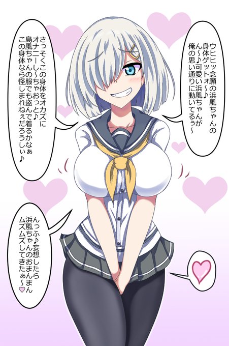 艦これの浜風に憑依して股をムズムズ弄りつつ 勝手な事を浜風の口から言わせて 浜風の顔をニヤ付かせてる絵です!