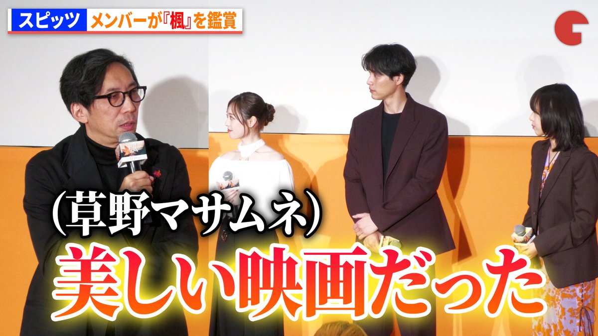 cinematoday's tweet image. 【動画】
スピッツ、『楓』を鑑賞！ 草野マサムネ「30年前の自分に、これ映画になるんだよと言いたい」

『楓』公開直前イベント

動画はコチラから▼
youtu.be/eBGaMX3x1To

#楓 #福士蒼汰 #福原遥 #十明 #スピッツ #映画楓
@kaede_movie1219