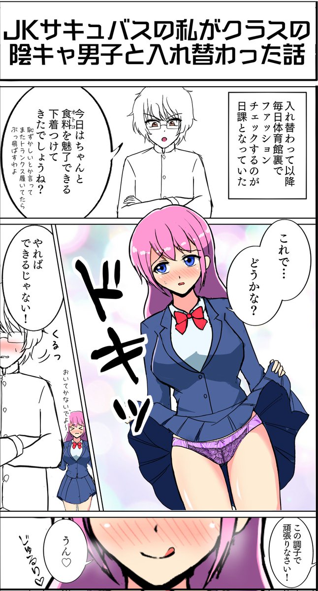 #今年も残りわずかなので今年一番伸びた絵を貼る
安価でTSFのときに描いたこれかな?( ꈍᴗꈍ)
『JKサキュバスの私がクラスの
陰キャ男子と入れ替わった話』
(★タップ推奨★)#TSF