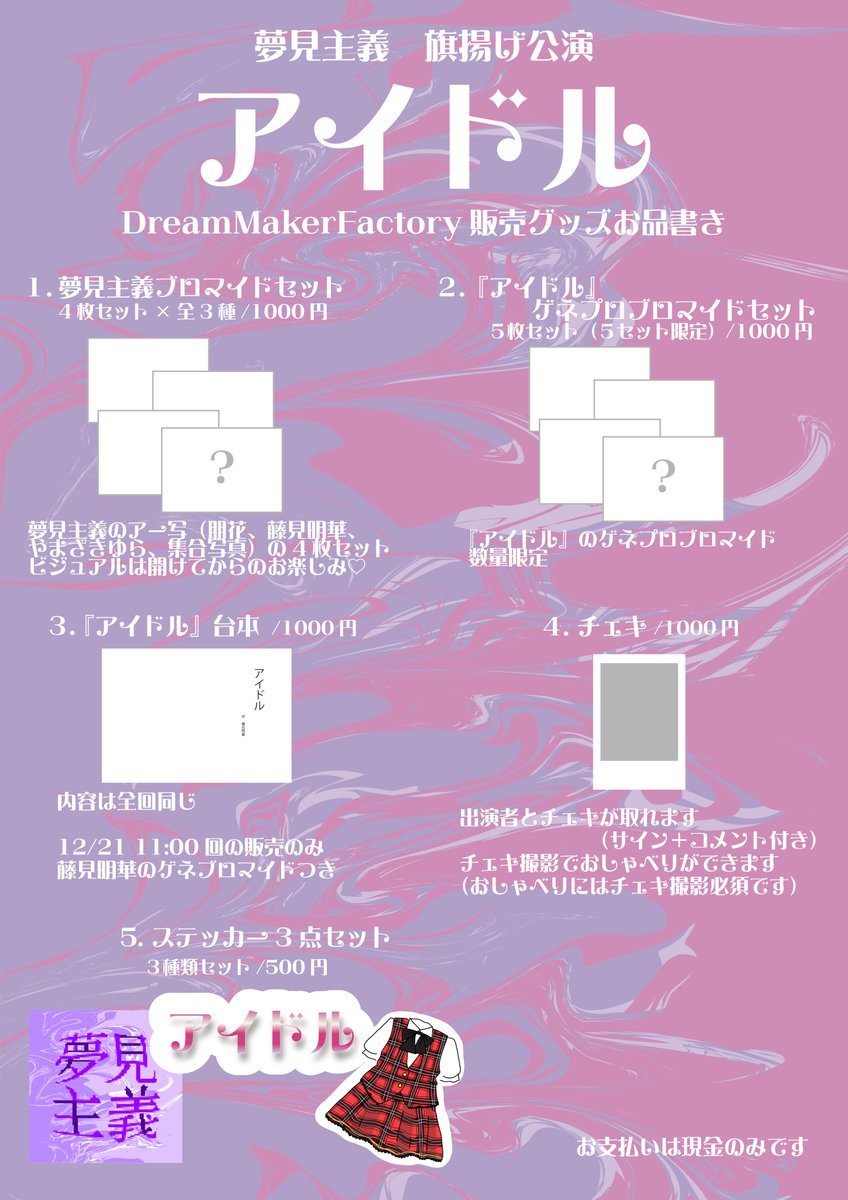 Yumemism_'s tweet photo. 【グッズ情報】

１. 夢見主義ブロマイドセット
２.『アイドル』ゲネプロブロマイドセット
３.『アイドル』上演台本
４.チェキ
５.ステッカー３点セット

グッズの予約は当アカウントのDMにて受付いたします。その他詳細は画像をご確認ください。 https://t.co/cmp7ADhKdy