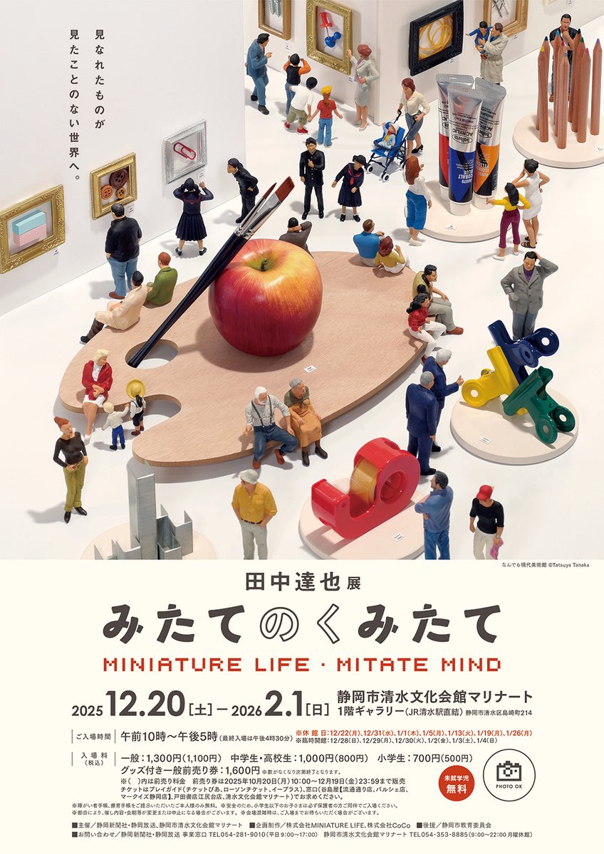 tanaka_tatsuya's tweet photo. 田中達也展 みたてのくみたて
2025年12月20日(土)〜 2026年2月1日(日)
静岡市清水文化会館マリナート にて
https://t.co/9OorNWEEbR https://t.co/zE581gMsps