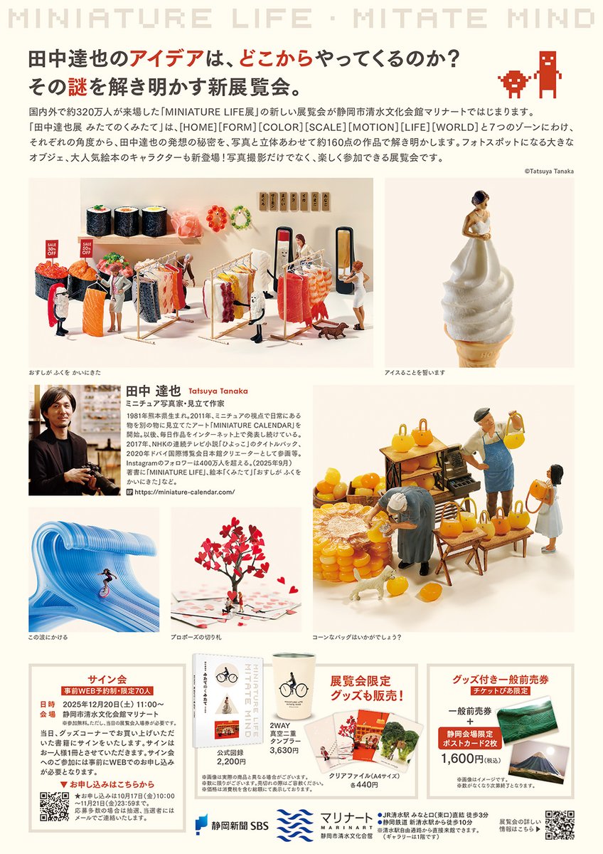 田中達也展 みたてのくみたて 2025年12月20日(土)〜 2026年2月1日(日