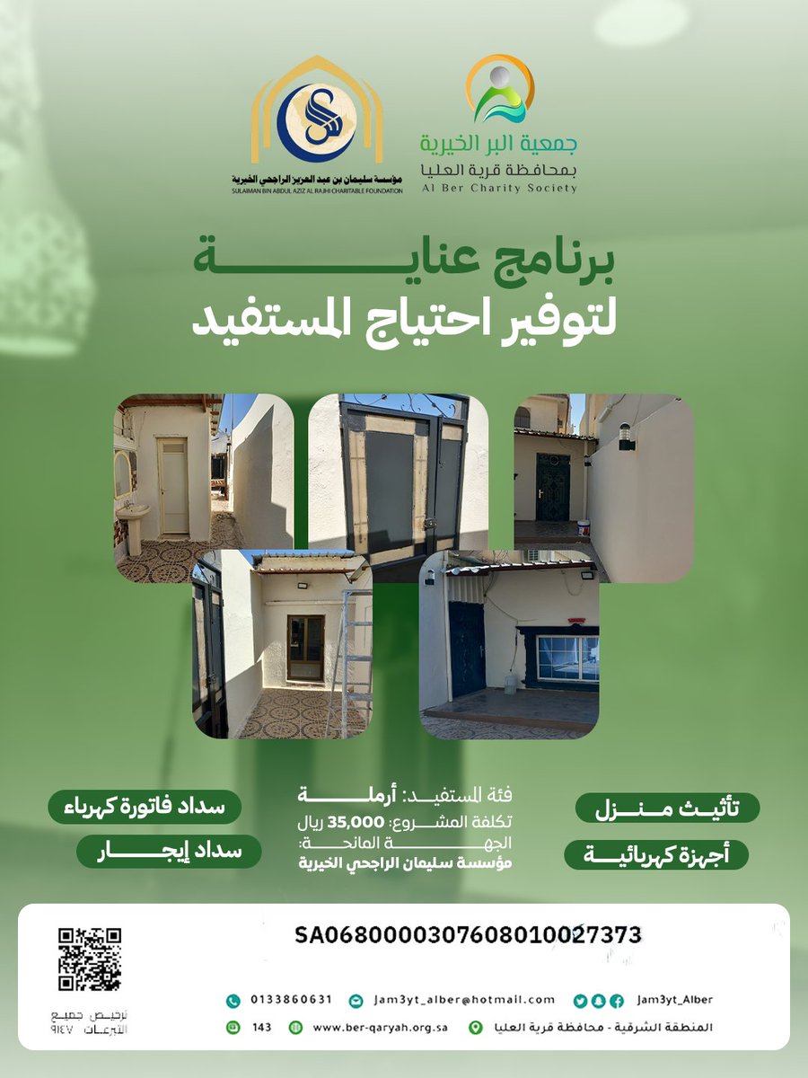 بفضل دعم منصة سليمان الراجحي الخيرية تم بحمد الله توفير احتياجات مستفيد من فئة أرملة عبر تأثيث المنزل وسداد فواتير الكهرباء والإيجار، بتكلفة بلغت 35,000 ريال.
نسعى دائمًا لمد يد العون لتحقيق حياة كريمة لأسرنا المستحقة 🤍#جمعية_البر #كفالة_الأيتام #إحسان #عمل_خيري #تبرع