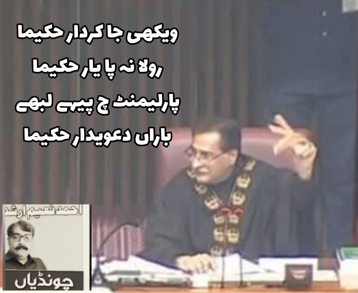 ویکھی جا کردار حکیما
رولا نہ پا یار حکیما

پارلیمنٹ چ پیہے لبھے
باراں دعویدار حکیما

سُنیائے سُرت بھلا دیندی اے
نوٹاں دی مہکار حکیما 

لومڑ دے کوٹھے تے بیٹھا
کاواں دا اِک ڈار حکیما 

جہڑا اودھر اُنگل چُکے
او پکا غدار حکیما

جس بیڑی وِچ اینے وَٹے
کِنج لگے گی پار حکیما