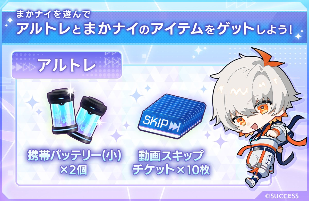 ◇ #まかナイ × #アルトレ コラボキャンペーン開催中 ◇

／
アルトレのアイテムをゲットしよう💫
＼

アルトレ内のキャンペーンページから『まかナイ』をインストールすると、【携帯バッテリー(小)】と【動画スキップチケット】をプレゼント🎁 

詳細はゲーム内お知らせをご確認ください🔍(運営)