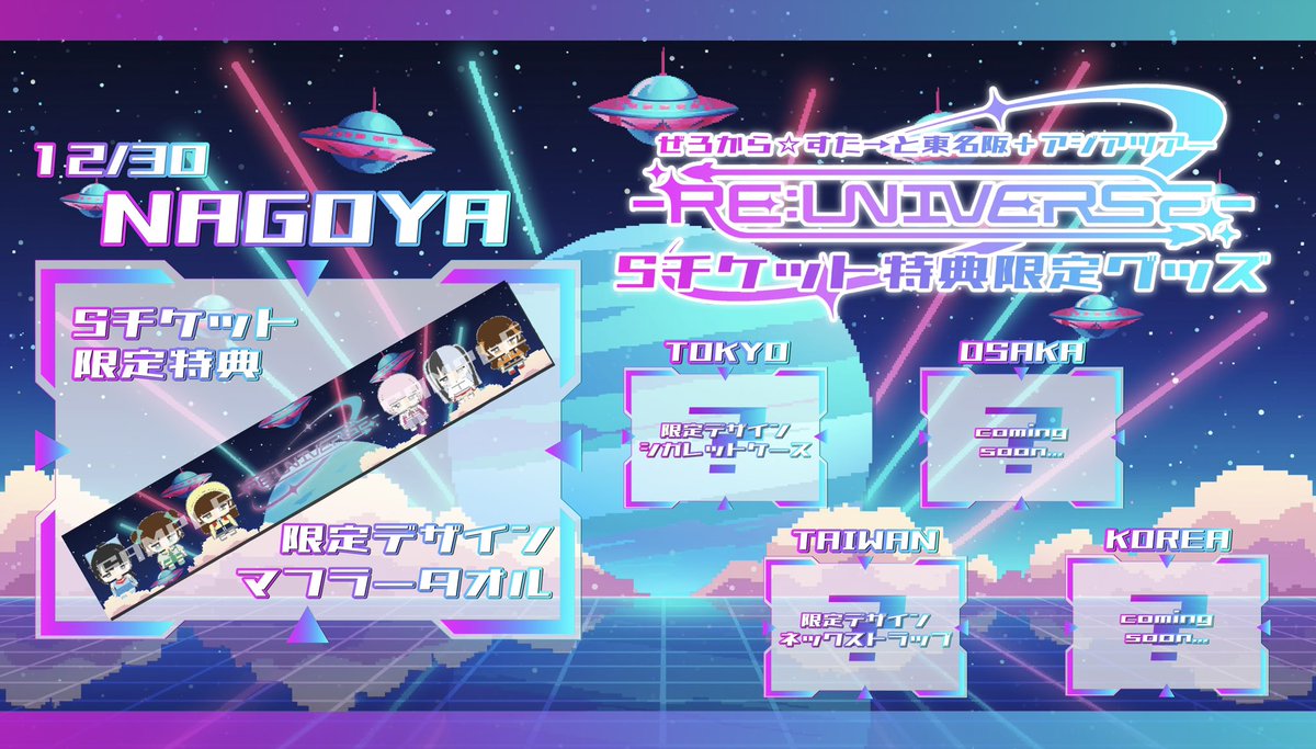 ◥◣______◢◤ 東名阪&アジアツアー - 𝙍𝙀:𝙐𝙉𝙄𝙑𝙀𝙍𝙎𝙀 - 🌐S