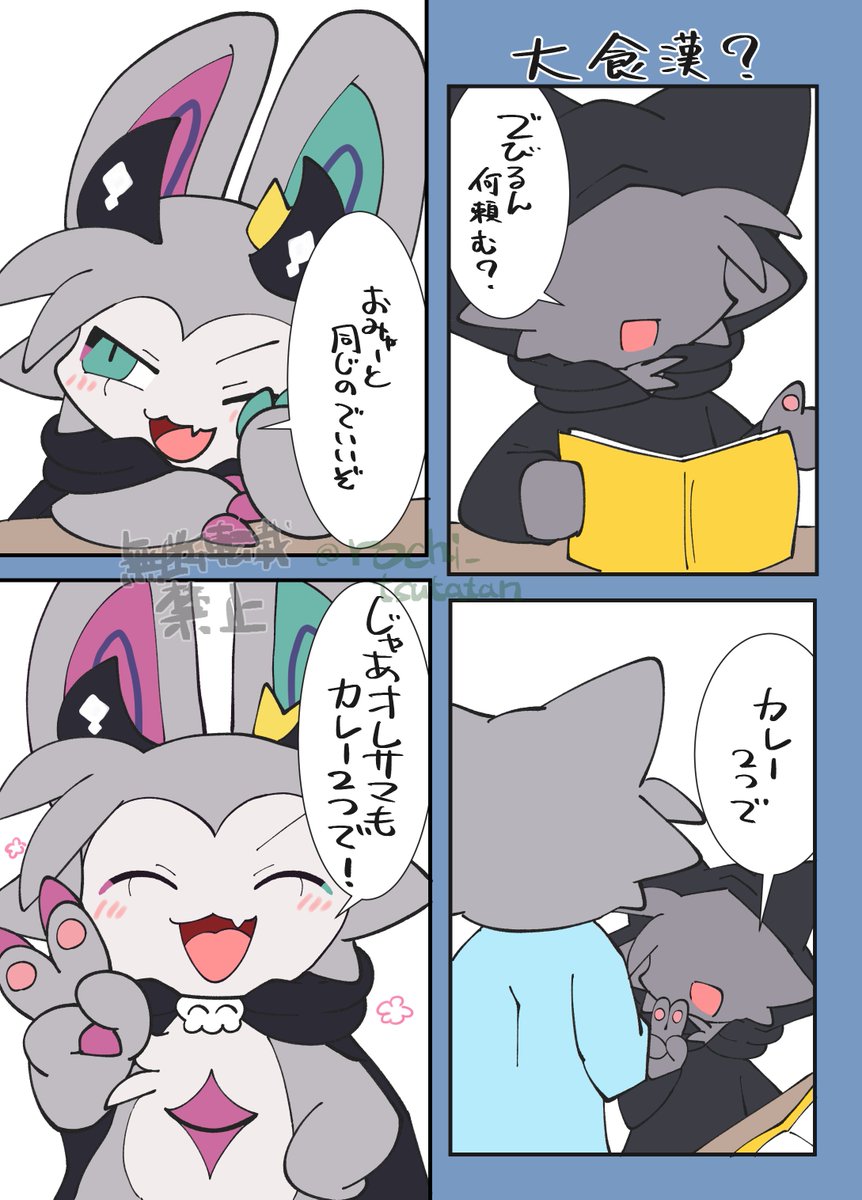 rochi_tsutatan's tweet photo. 召でび漫画(大食漢？) https://t.co/No7Ysj1nT7