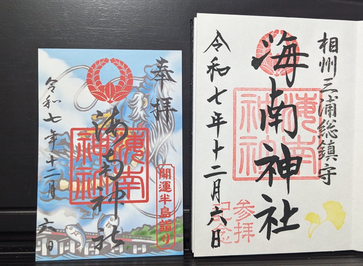 先日の三浦市の海南神社の御朱印。 朱印帳にしたためていただくメイン