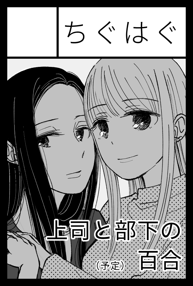 (お知らせ)
来年2月のコミティア155に申し込みました。
受かったらOL百合の本を持って行きたいです。 