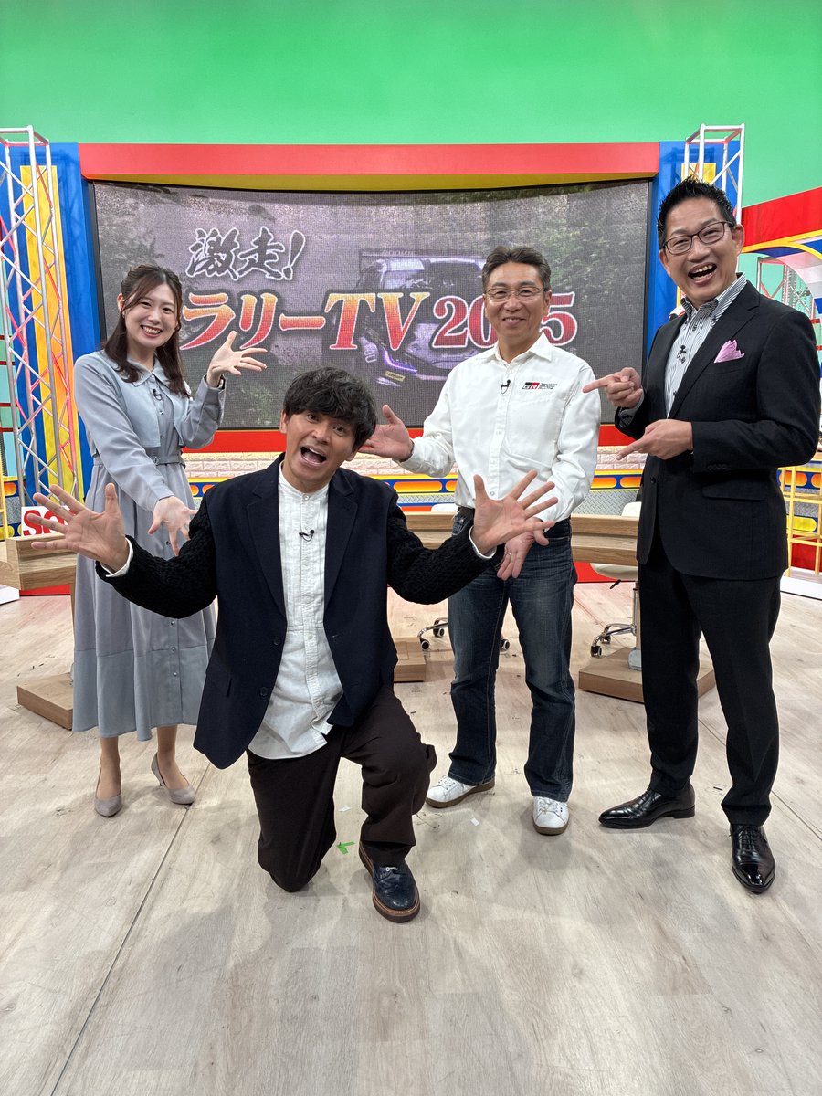 きょうは #激走ラリーＴＶ の収録🚗
爆笑のスタジオ展開でした😆
放送は4日後！12月13日（土）深夜24:55～　
そして #テレビ愛知 では初心者向けのラリー情報特設ページ #ラリーのトビラ を開設 こちらもぜひご愛顧を！✨
tv-aichi.co.jp/rallynotobira/
#岡田圭右 #勝田範彦 #ピエール北川 #平賀吏桜