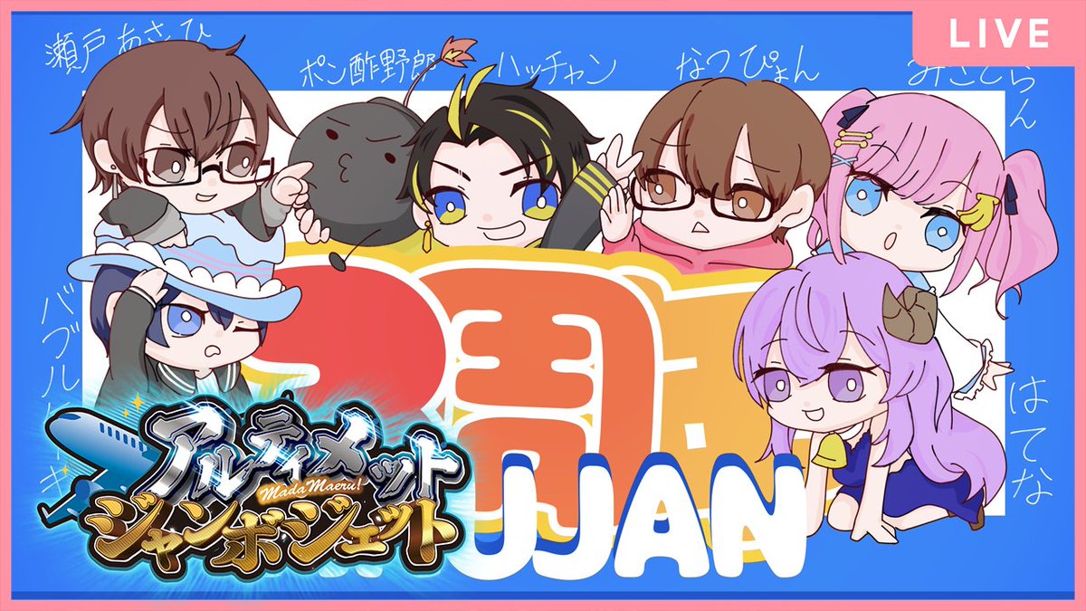 アルジャン 高田村 とびユニ オレビバ あもぴ スペフェス等② オレビバ 高田村 アルジャン あもぴ とびユニ スペフェス等②