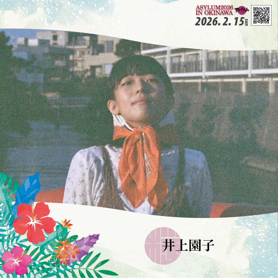 ASYLUM2026 IN OKINAWA 【出演者紹介】 井上園子 待望の沖縄初ライブ