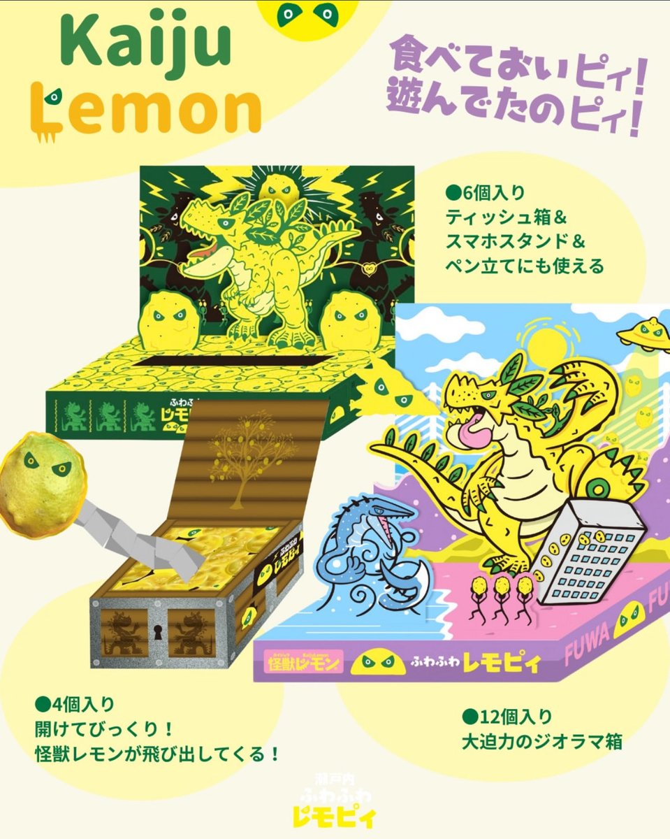 瀬戸内ふわふわレモピィ
食べておいピィ！
遊んでたのピィ！
怪獣レモン