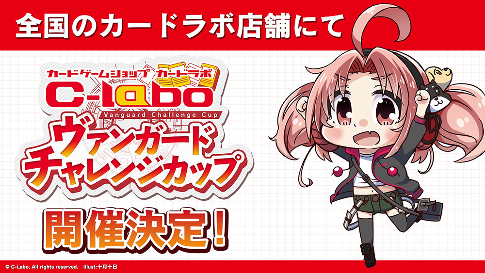 🔔カードラボ ヴァンガード チャレンジカップ🔔 全国のカードラボ34