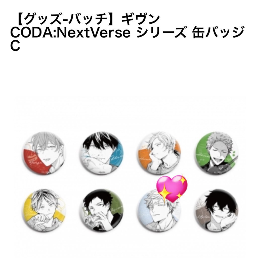 RT @namedanoki: 【交換】ギヴン CODA:NextVerse シリーズ 缶バッジC