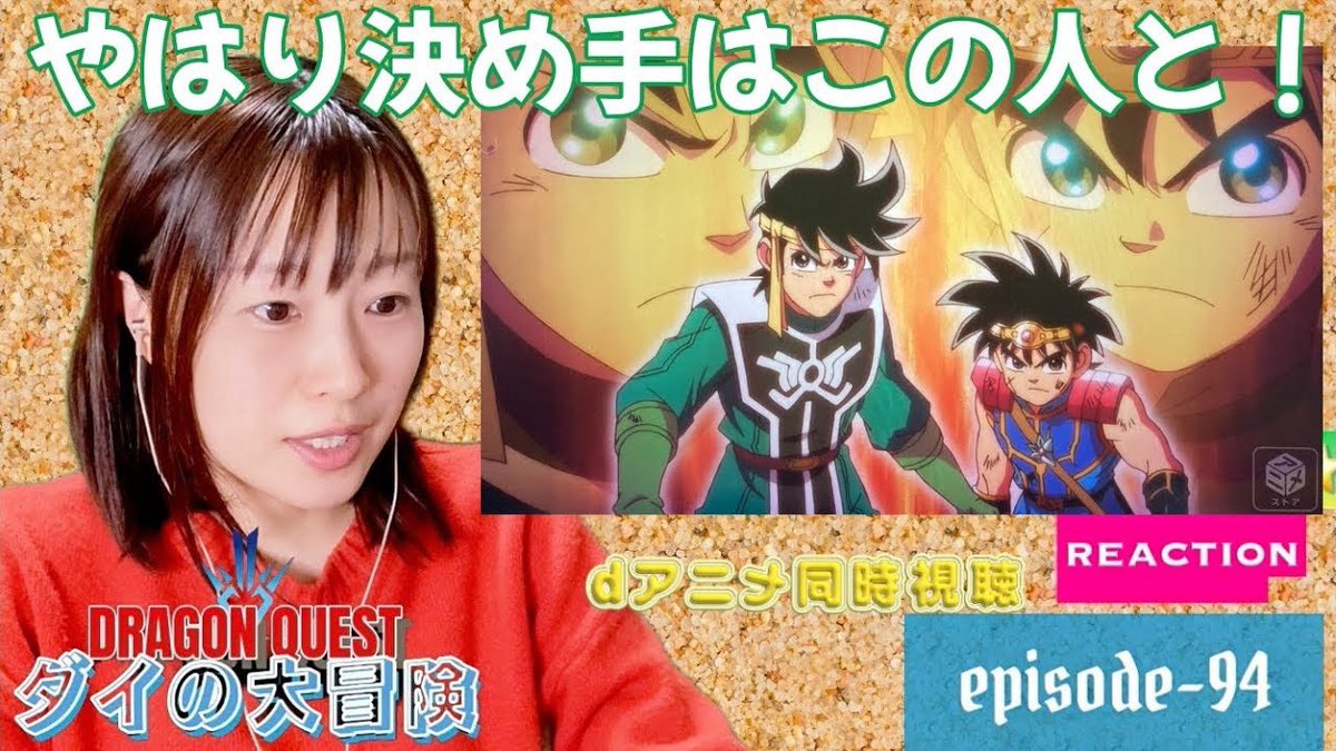 yosh_reaction's tweet photo. #ダイの大冒険
#ドラゴンクエスト
#anime
#reaction
#DragonQuest 
#アニメリアクション
#リアクション 
#adventureofdai
#同時視聴

  初見☆同時視聴リアクション
▼【ダイの大冒険2020】EP-94
https://t.co/pZZuMSuErW https://t.co/tHVl7jMHxV