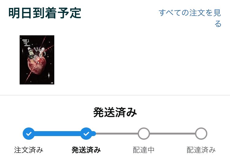 yume*5/3正午〜5/6迄発送お休み専用 わーーい！！発送された！！！