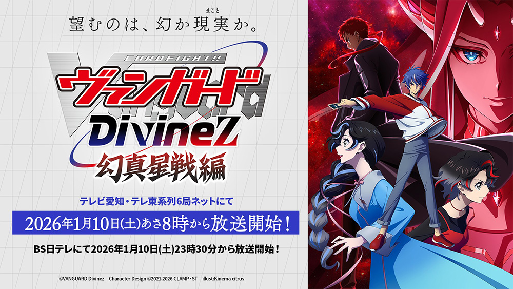 カードファイト!! ヴァンガード TOMORROW 🟥🟦ヴァンガード Divinez 幻真星戦編🟦🟥 ＿＿望むのは、幻か現実