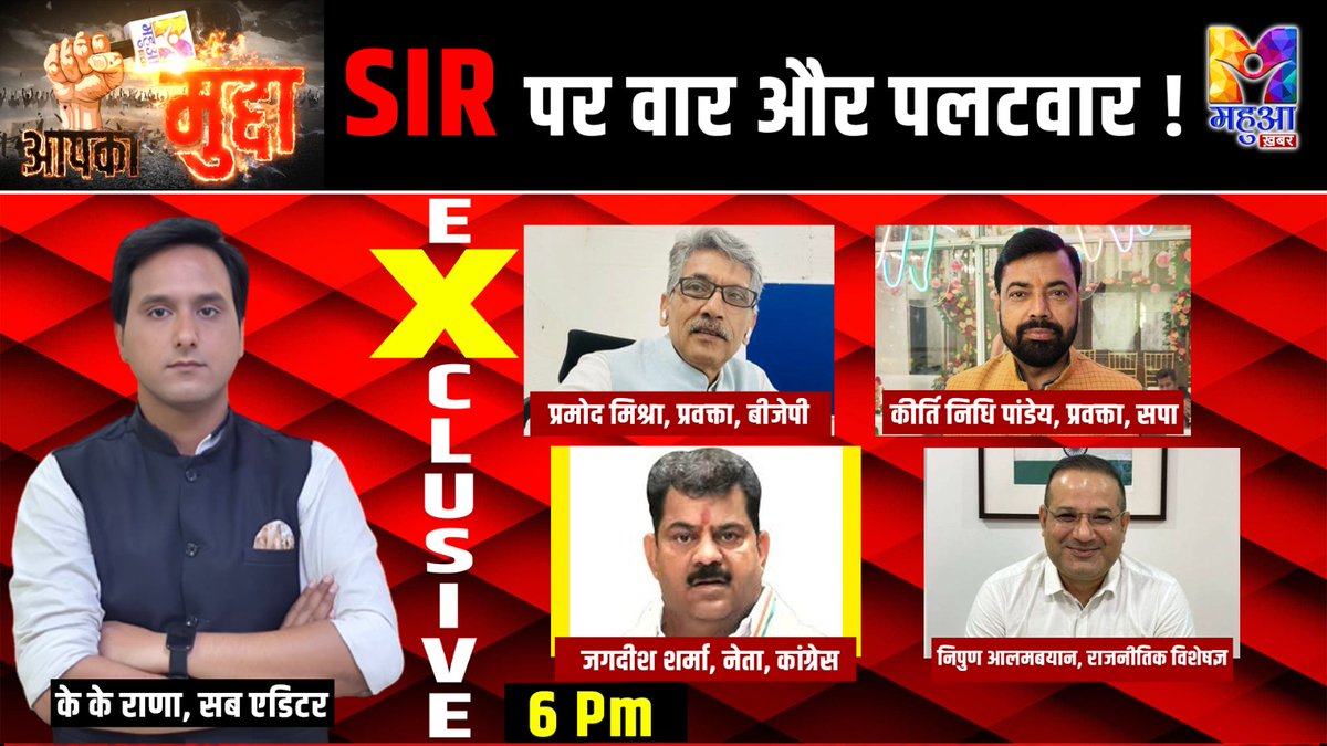 MahuaKhabar's tweet photo. SIR पर खास चर्चा: देखिए शाम 6 बजे LIVE सिर्फ महुआ ख़बर पर | आपका मुद्दे में 

#sir #specialdiscussion #mahuakhabar #livestream #breakingnews #debate #newsupdate #publicvoice https://t.co/XLO9RNe4KL