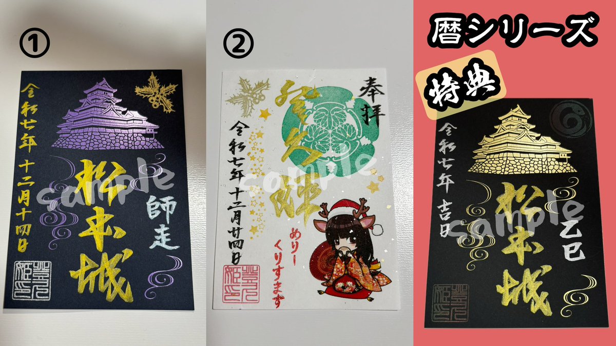 直筆手書き 御城印のお報せ】 12/14(日) おやき高峯 中町店にて ①松本