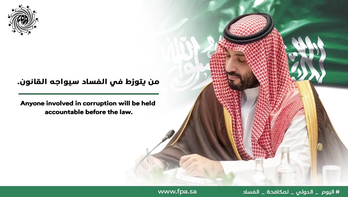 #اليوم_العالمي_لمكافحة_الفساد