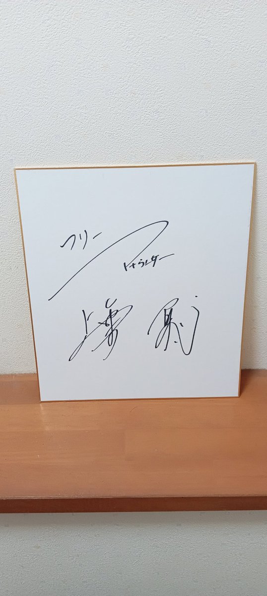 2025年11月29日に書いてもらったフリアナウンサーの上重聡アナウンサー