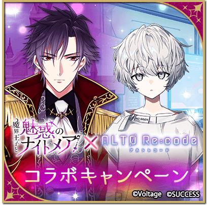 🌙#まかナイ × #アルトレ コラボスタート💫

本日より『アルトレコード』とのコラボキャンペーンがスタートしました❣
コラボを記念したログボやミッション、お揃いコーデアバターやちびアバターなど素敵な企画がもりだくさん✨

#魔界ナイトメア