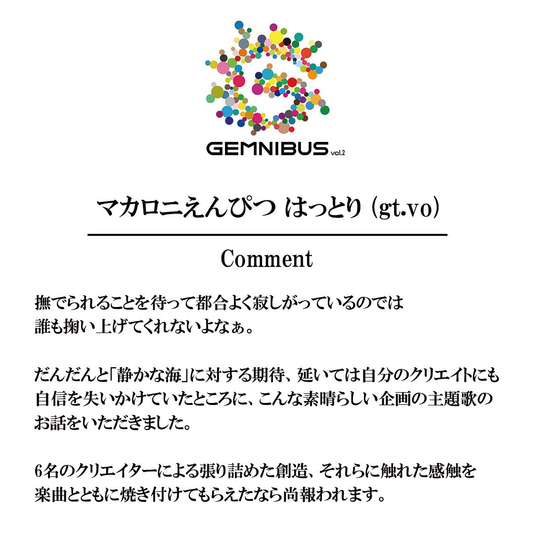 🎞️タイアップ情報🎞️
2026年3月6日(金)より‼️
東京・TOHOシネマズ 日比谷にて1週間限定公開される映画「GEMNIBUS vol.2」の主題歌が、マカロニえんぴつの楽曲「静かな海」に決定しました✨🌊

「GEMNIBUS vol.2」は東宝による若手クリエイター支援プロジェクト・GEMSTONE Creative Labelの第2弾作品🎬