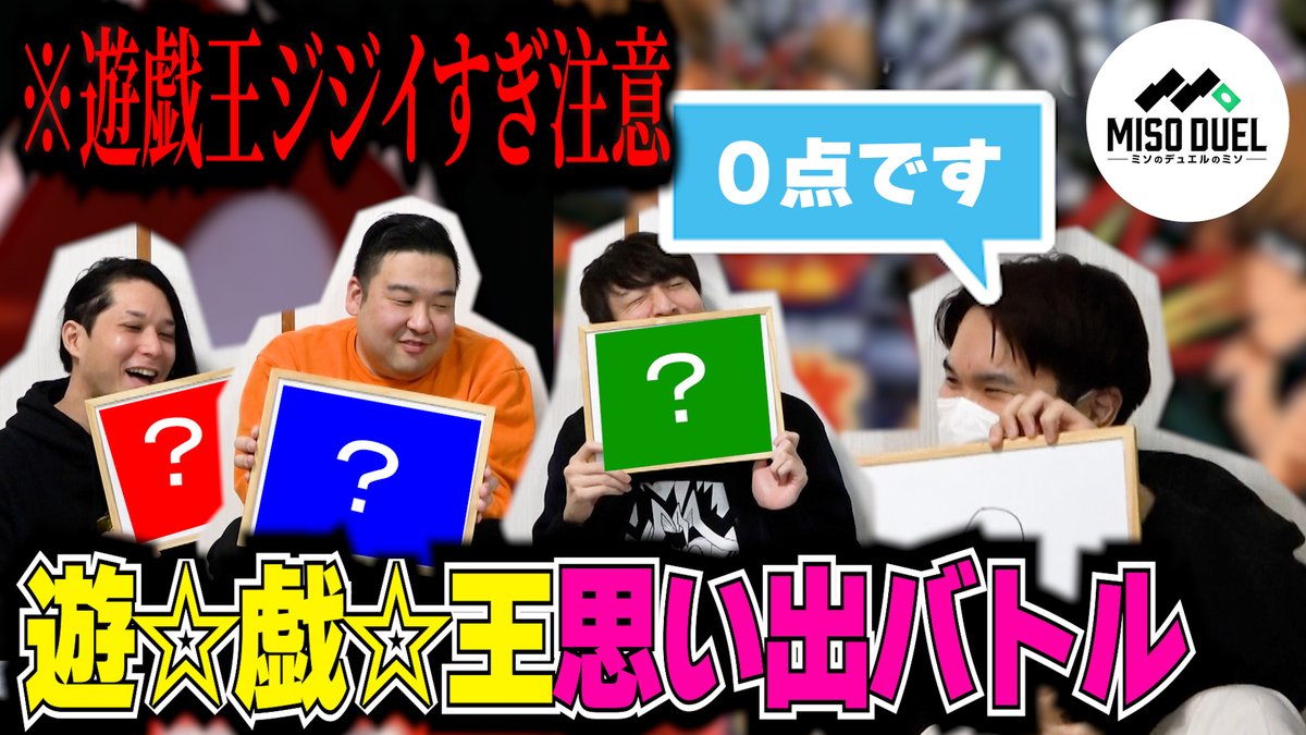 新作投稿！

【おじすぎ注意】あったな～って言わせる思い出対決！第一回！遊戯王思い出選手権！【#遊戯王】【#ミソのデュエルのミソ】 youtu.be/Che-xgE7Ddo?si… <a href="/YouTube/">YouTube</a>より
