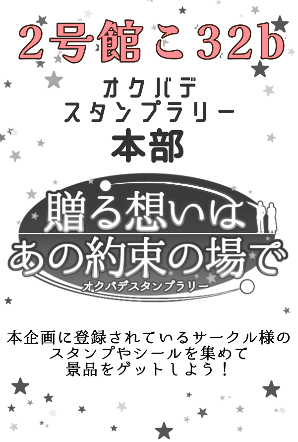 🌟スペース番号🌟
2号館こ32b  決定しました！

🌟サークル様各位🌟
皆様のポストを巡回し確認もしますが
こちらのリプ欄又はDMにてスペース番号をお知らせ下さると大変助かります。
ご協力よろしくお願いします。