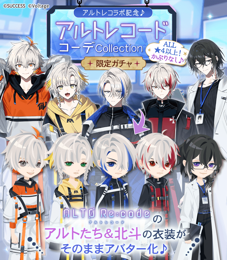 🌙コラボガチャ配信中💫

『アルトレコードコーデCollection』ガチャがスタート✨

アルトや北斗とお揃いのアバターをぜひGETしてください💕
回転数に応じてアイテムがもらえるドロップ特典も要チェック👀

 #アルトレ #まかナイ #魔界ナイトメア