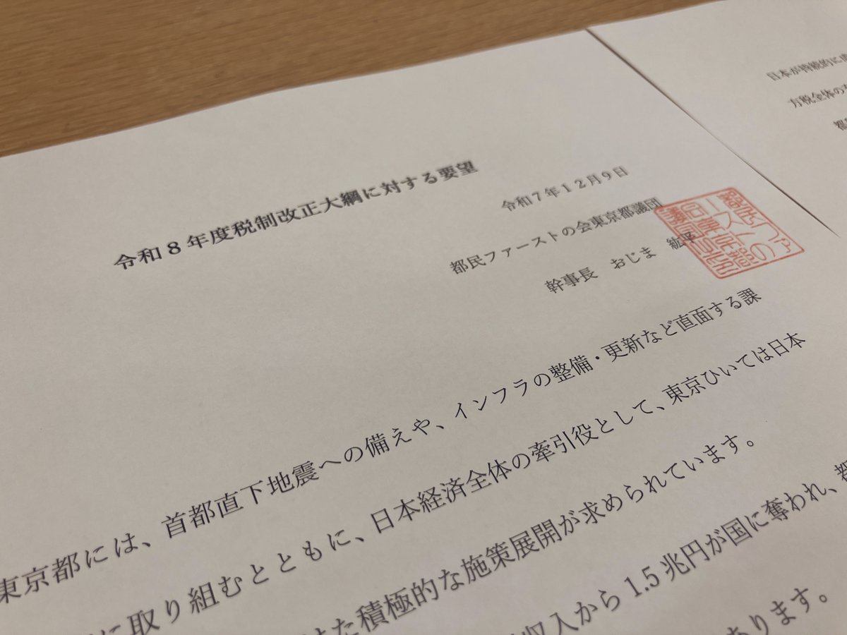 税制改正の動きを受け、都民ファーストの会として国会へ緊急要望に行ってきました。近年、国は「偏在是正」の名のもと東京からカネを奪って地方に配ることにご執心です。その結果、地方創生は成功しているでしょうか。都民の皆さまからお預かりした税金、断固として守ります。社会主義じゃあるまいし。