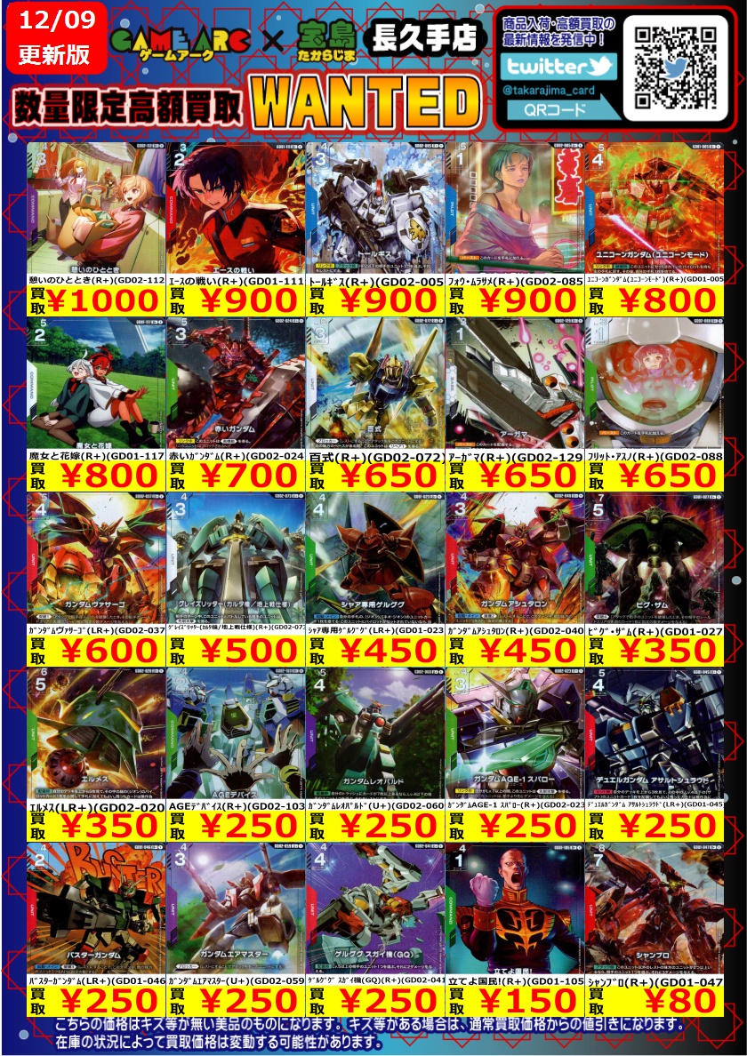 ⭐️数量限定高価買取中!! ＃ガンダムカード② 買取枚数に制限がある