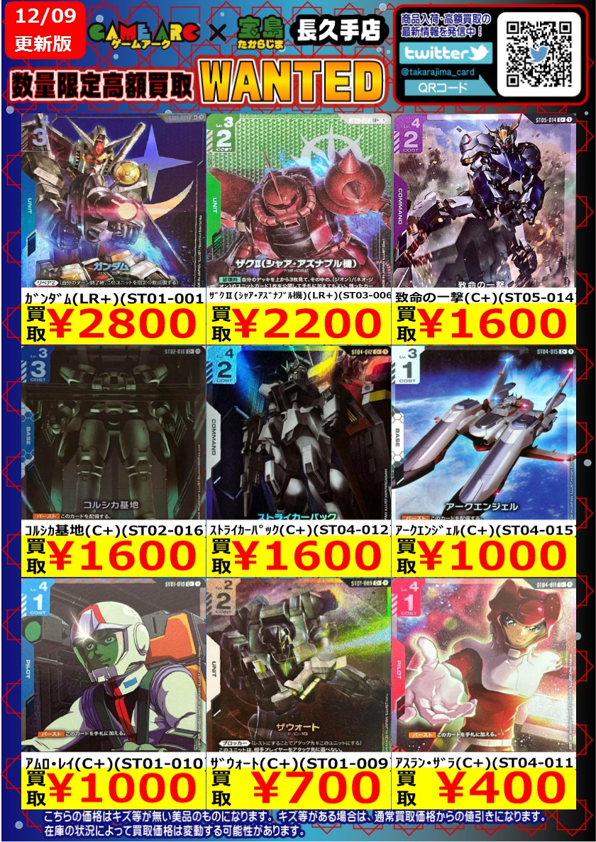 ⭐️数量限定高価買取中!! ＃ガンダムカード② 買取枚数に制限がある