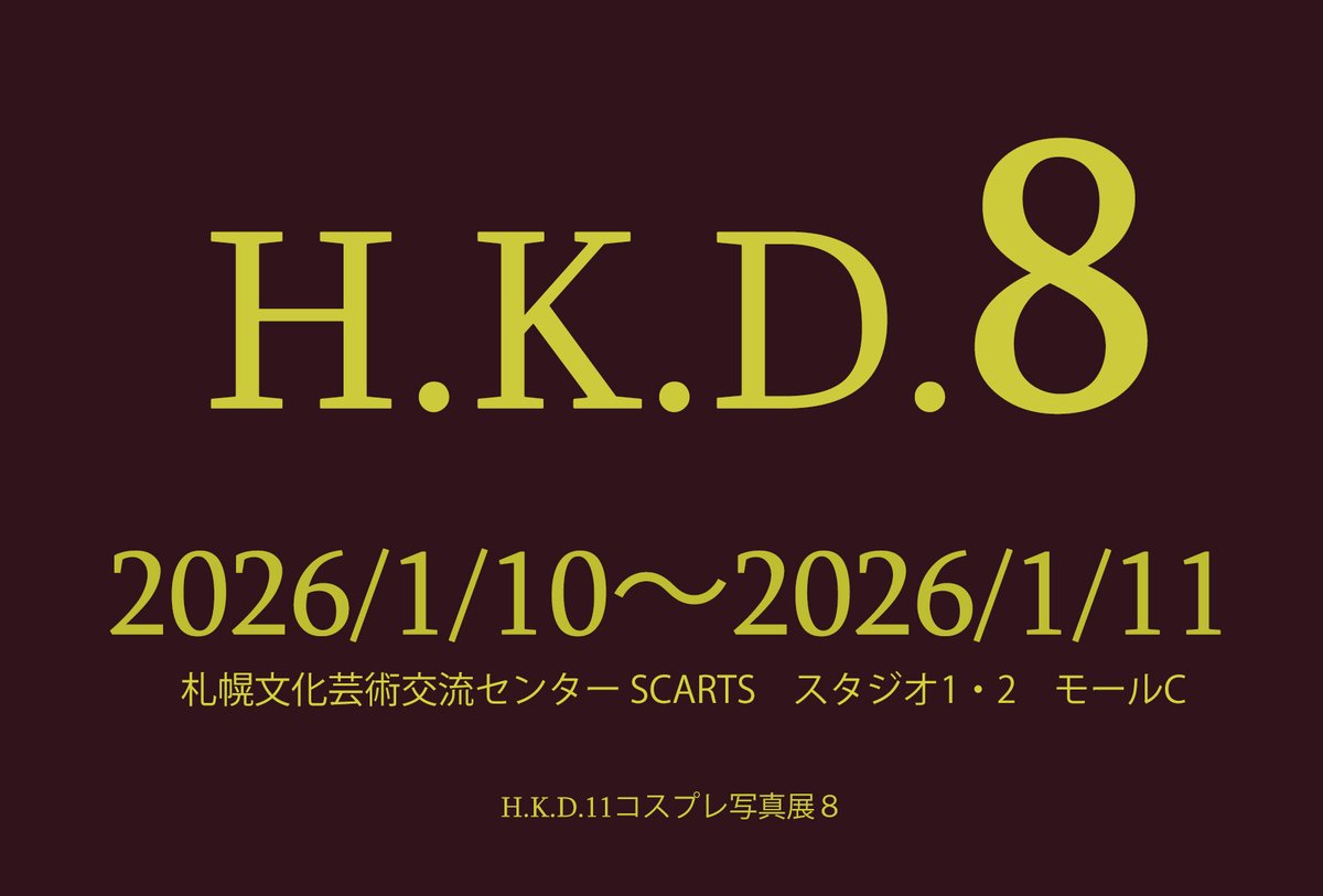 H_K_D_11's tweet photo. H.K.D.11ｺｽﾌﾟﾚ写真展８

2026年1月10日・11日

札幌市中央区北1条西1丁目
札幌市民交流プラザ　SCARTS スタジオ1・2 モールC
にて開催されます。

1月10日　10:00～20:00
1月11日　10:00～18:00

※入場料無料 https://t.co/wu857qbN7t